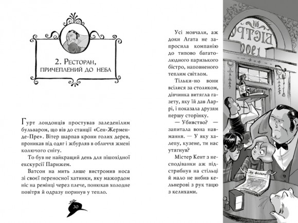 Агата Містері. Книга 5. Убивство на Ейфелевій вежі Агата Містері. Книга 5. Убивство на Ейфелевій вежі