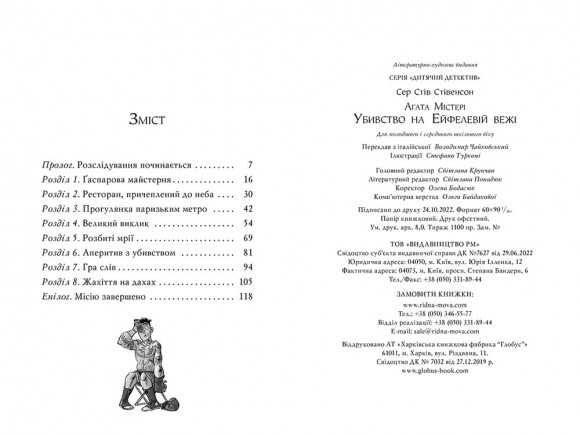 Агата Містері. Книга 5. Убивство на Ейфелевій вежі Агата Містері. Книга 5. Убивство на Ейфелевій вежі