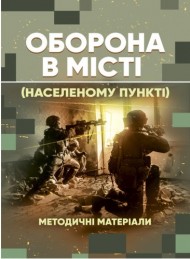 Оборона в місті (населеному пункті). Методичні матеріали