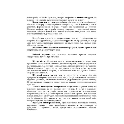 Оборона в місті (населеному пункті). Методичні матеріали Оборона в місті (населеному пункті). Методичні матеріали