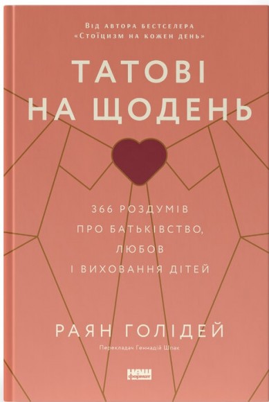 Татові на щодень. 366 роздумів про батьківство, любов і виховання дітей