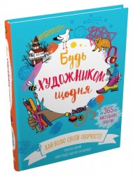 Будь художником щодня Будь художником щодня