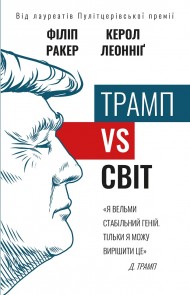 Трамп vs світ Трамп vs світ