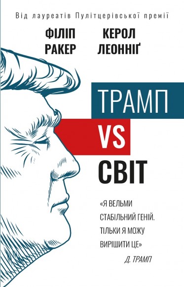 Трамп vs світ Трамп vs світ