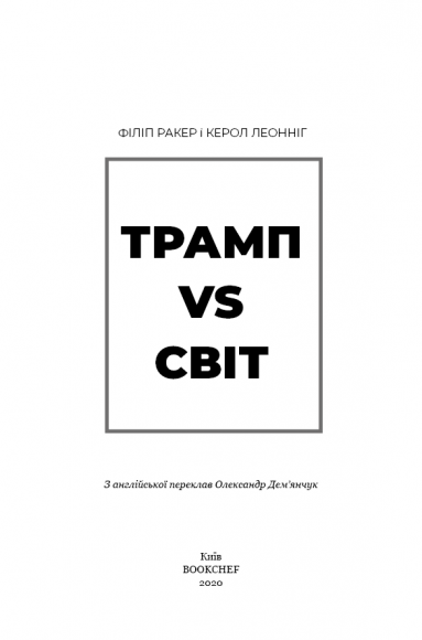 Трамп vs світ Трамп vs світ