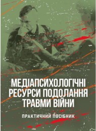 Медіапсихологічні ресурси подолання травми війни Медіапсихологічні ресурси подолання травми війни