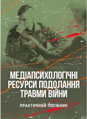 Медіапсихологічні ресурси подолання травми війни Медіапсихологічні ресурси подолання травми війни