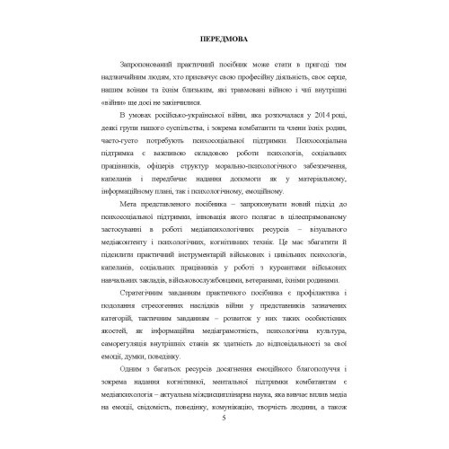 Медіапсихологічні ресурси подолання травми війни Медіапсихологічні ресурси подолання травми війни
