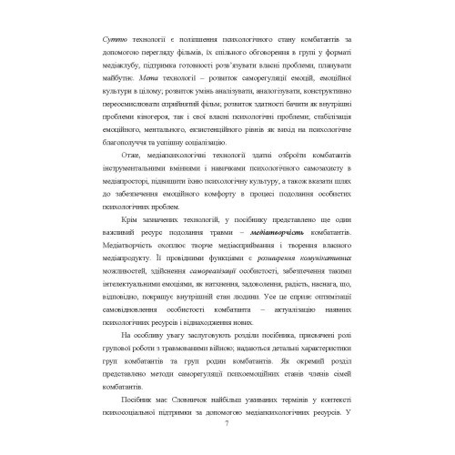 Медіапсихологічні ресурси подолання травми війни Медіапсихологічні ресурси подолання травми війни