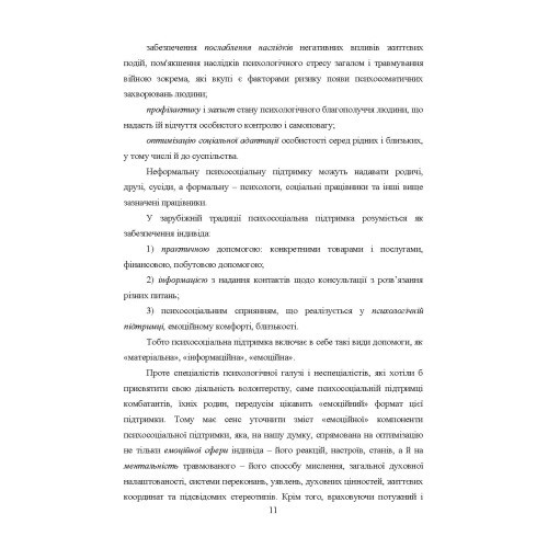 Медіапсихологічні ресурси подолання травми війни Медіапсихологічні ресурси подолання травми війни