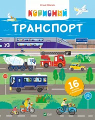 Корисний транспорт Корисний транспорт