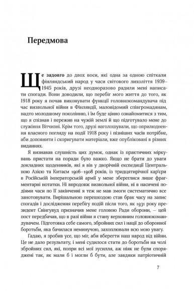 Маннергейм. Спогади. I Том Маннергейм. Спогади. I Том