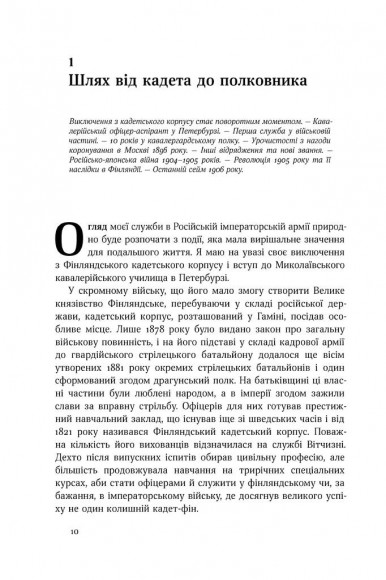 Маннергейм. Спогади. I Том Маннергейм. Спогади. I Том