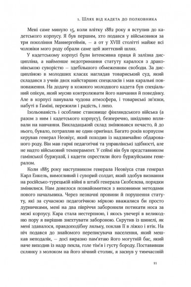 Маннергейм. Спогади. I Том Маннергейм. Спогади. I Том