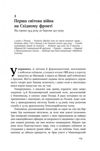 Маннергейм. Спогади. I Том Маннергейм. Спогади. I Том