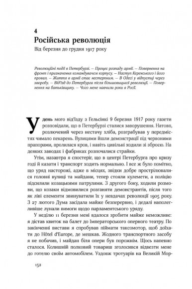 Маннергейм. Спогади. I Том Маннергейм. Спогади. I Том