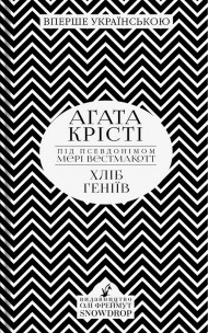 Хліб геніїв Хліб геніїв