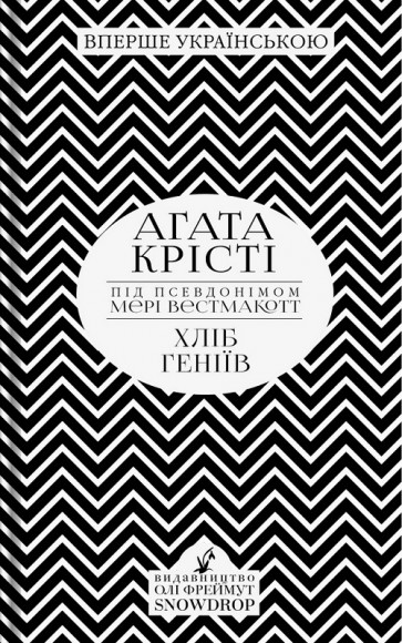 Хліб геніїв Хліб геніїв