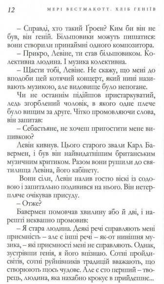 Хліб геніїв Хліб геніїв