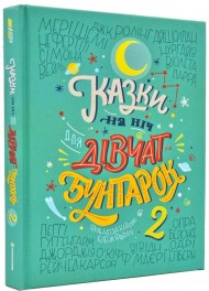 Казки на ніч для дівчат-бунтарок 2 Казки на ніч для дівчат-бунтарок 2