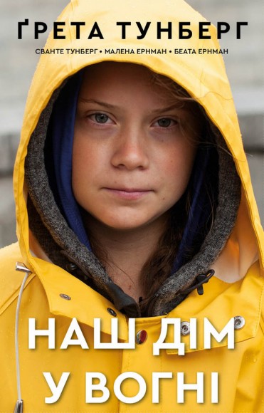 Наш дім у вогні Наш дім у вогні