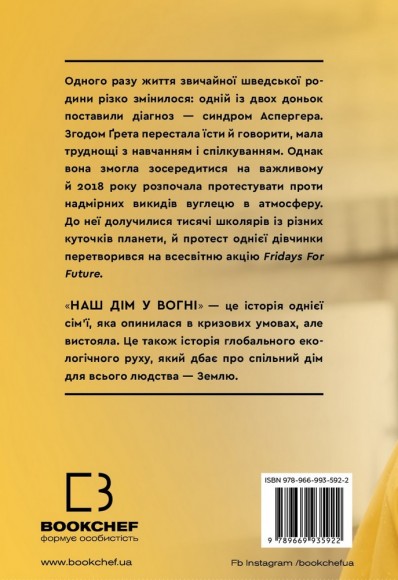 Наш дім у вогні Наш дім у вогні