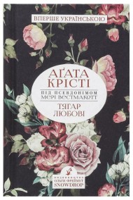 Тягар любові Тягар любові