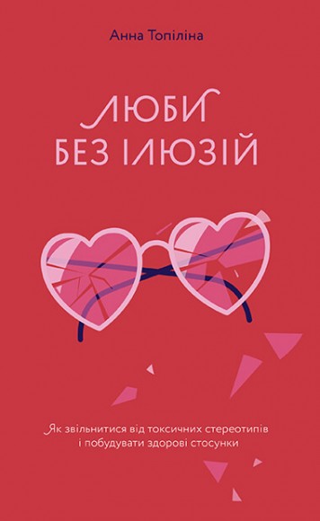 Люби без ілюзій. Як звільнитися від токсичних стереотипів і побудувати здорові стосунки Люби без ілюзій. Як звільнитися від токсичних стереотипів і побудувати здорові стосунки