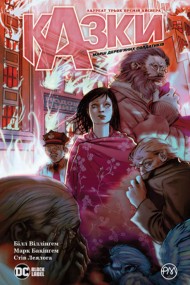 Казки. Книга 4. Марш дерев’яних солдатиків Казки. Книга 4. Марш дерев’яних солдатиків
