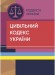 Цивільний кодекс України. Станом на 15 квітня 2022 р.