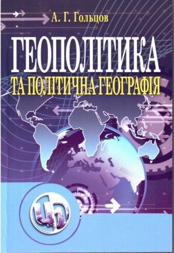 Геополітика та політична географія
