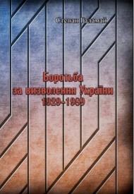 Боротьба за визволення України 1929-1989 Боротьба за визволення України 1929-1989