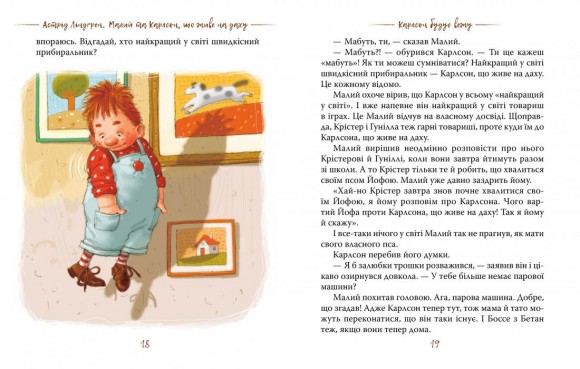 Малий та Карлсон, що живе на даху. Книга 1 Малий та Карлсон, що живе на даху. Книга 1