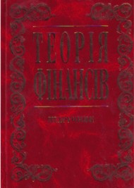 Теорія фінансів. Підручник Теорія фінансів. Підручник