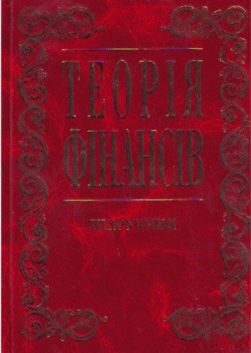 Теорія фінансів. Підручник Теорія фінансів. Підручник