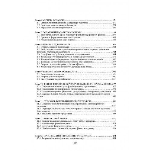 Теорія фінансів. Підручник Теорія фінансів. Підручник