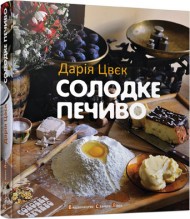 Солодке печиво Солодке печиво