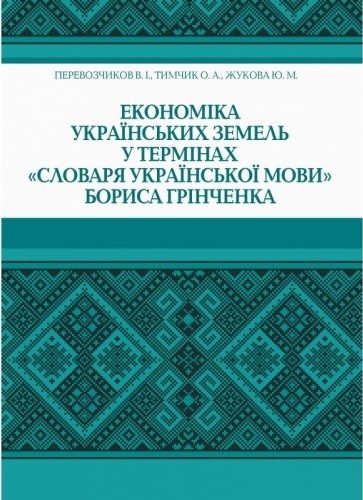 Економіка українських земель у термінах "Словаря української мови" Бориса Грінченка