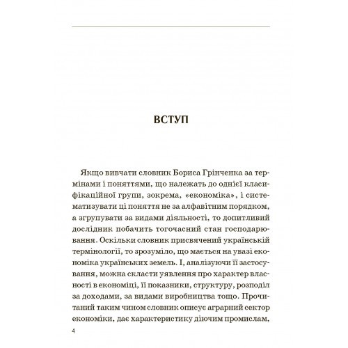 Економіка українських земель у термінах "Словаря української мови" Бориса Грінченка