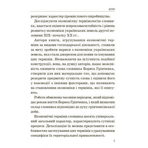 Економіка українських земель у термінах "Словаря української мови" Бориса Грінченка