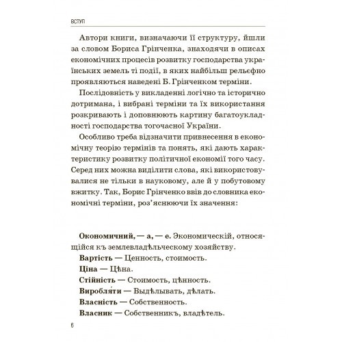 Економіка українських земель у термінах "Словаря української мови" Бориса Грінченка