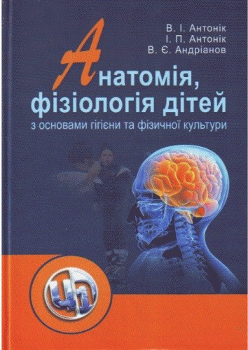 Анатомія, фізіологія дітей з основами гігієни та фізичної культури Анатомія, фізіологія дітей з основами гігієни та фізичної культури