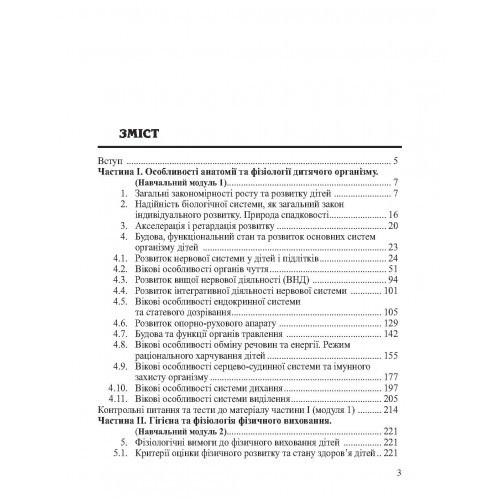 Анатомія, фізіологія дітей з основами гігієни та фізичної культури Анатомія, фізіологія дітей з основами гігієни та фізичної культури