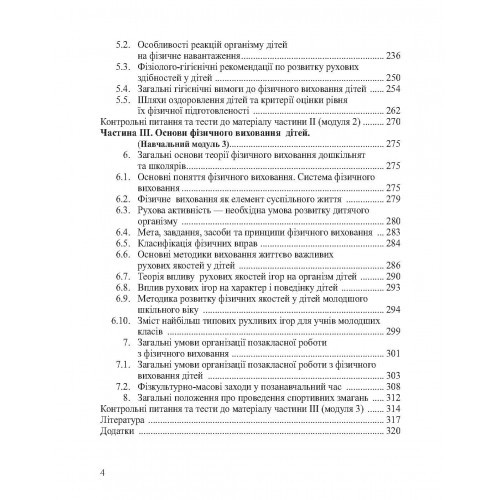 Анатомія, фізіологія дітей з основами гігієни та фізичної культури Анатомія, фізіологія дітей з основами гігієни та фізичної культури