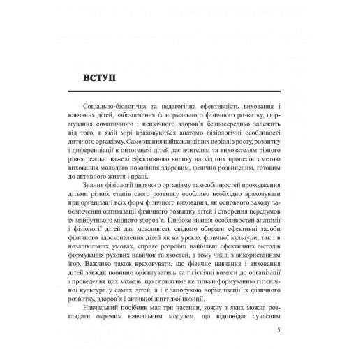 Анатомія, фізіологія дітей з основами гігієни та фізичної культури Анатомія, фізіологія дітей з основами гігієни та фізичної культури