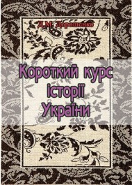 Короткий курс історії України Короткий курс історії України