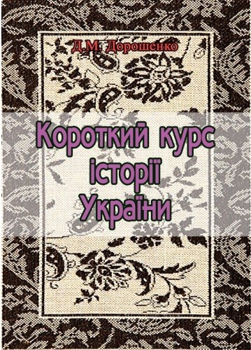Короткий курс історії України Короткий курс історії України