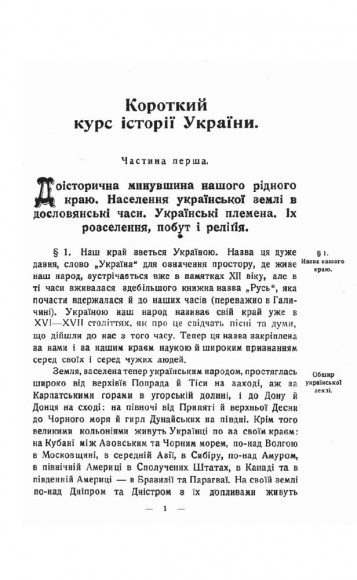 Короткий курс історії України Короткий курс історії України