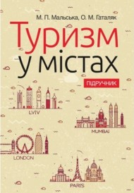 Туризм у містах Туризм у містах