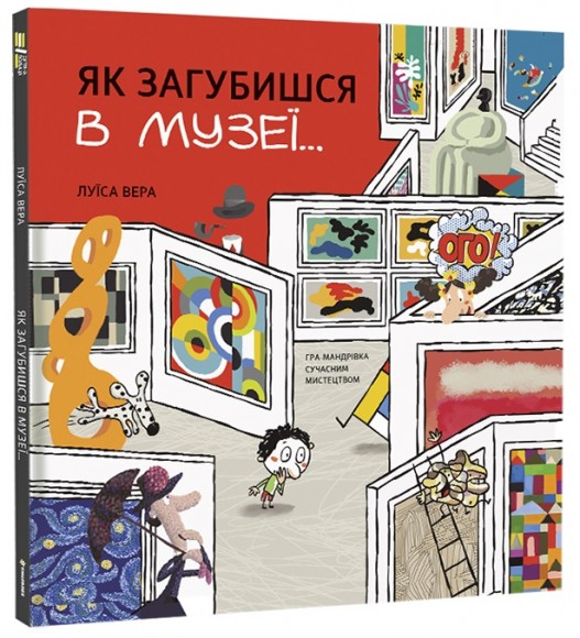 Як загубишся в музеї